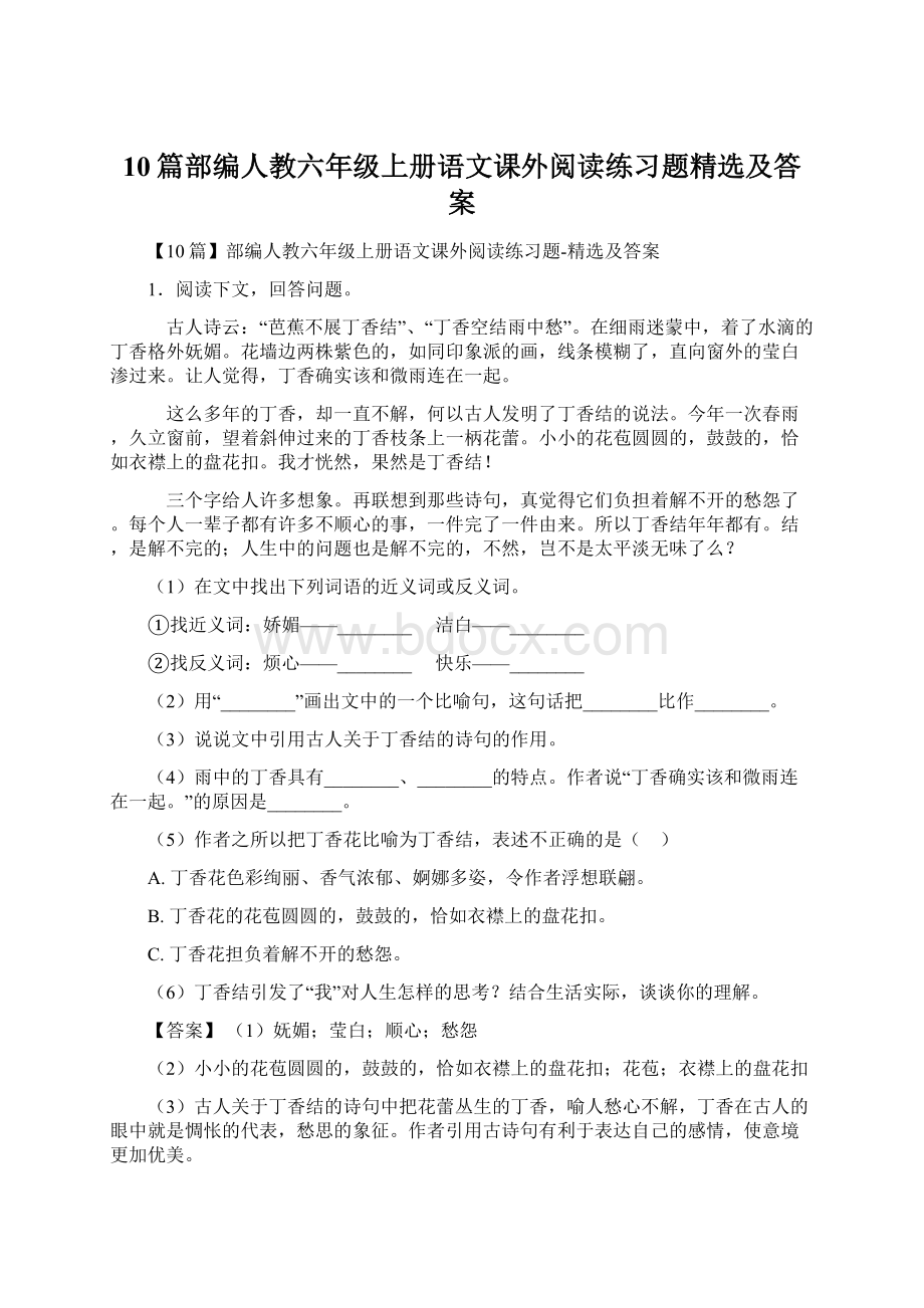 10篇部编人教六年级上册语文课外阅读练习题精选及答案Word格式.docx