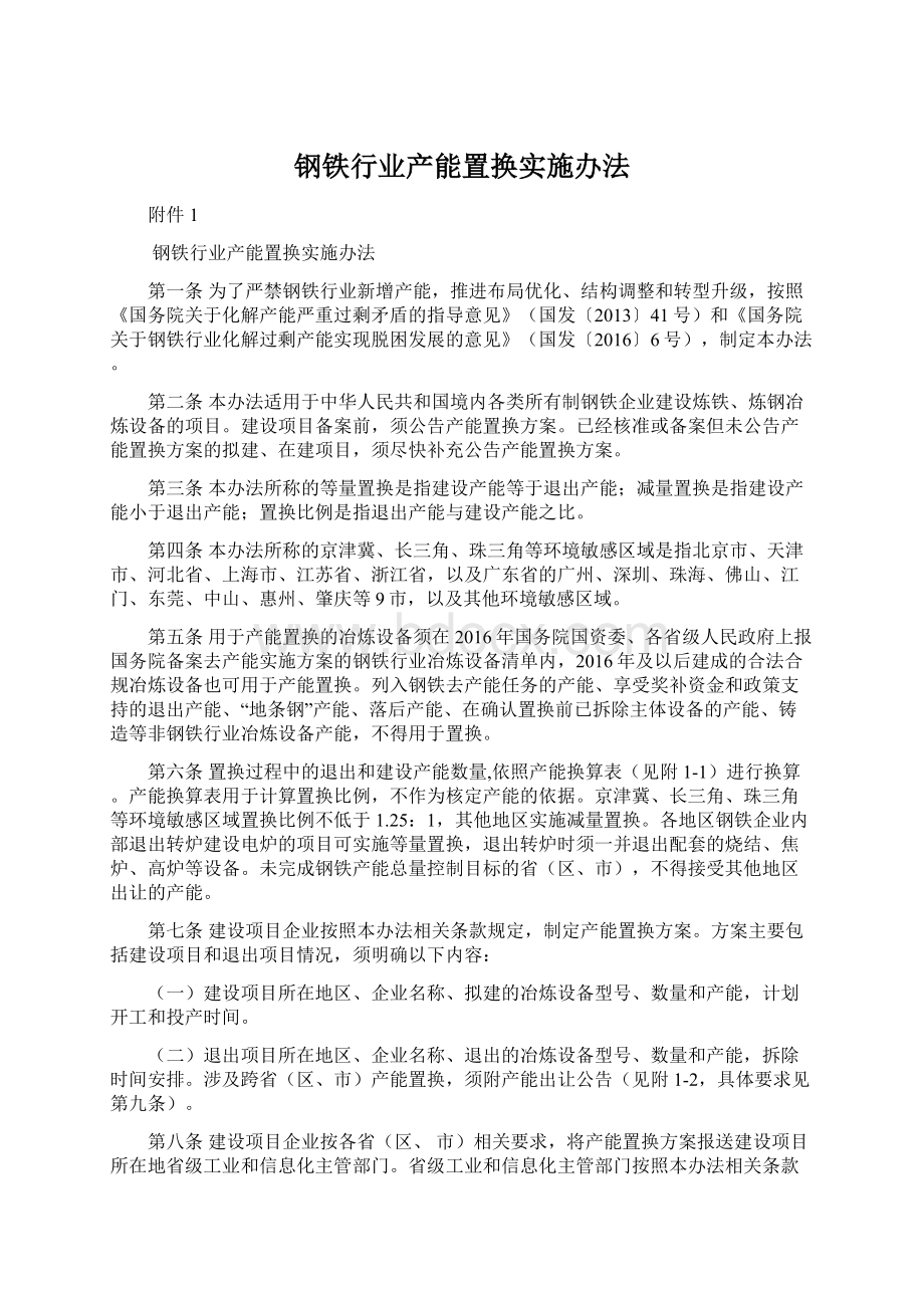 钢铁行业产能置换实施办法.docx_第1页