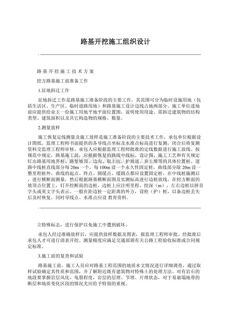 路基开挖施工组织设计文档格式.docx