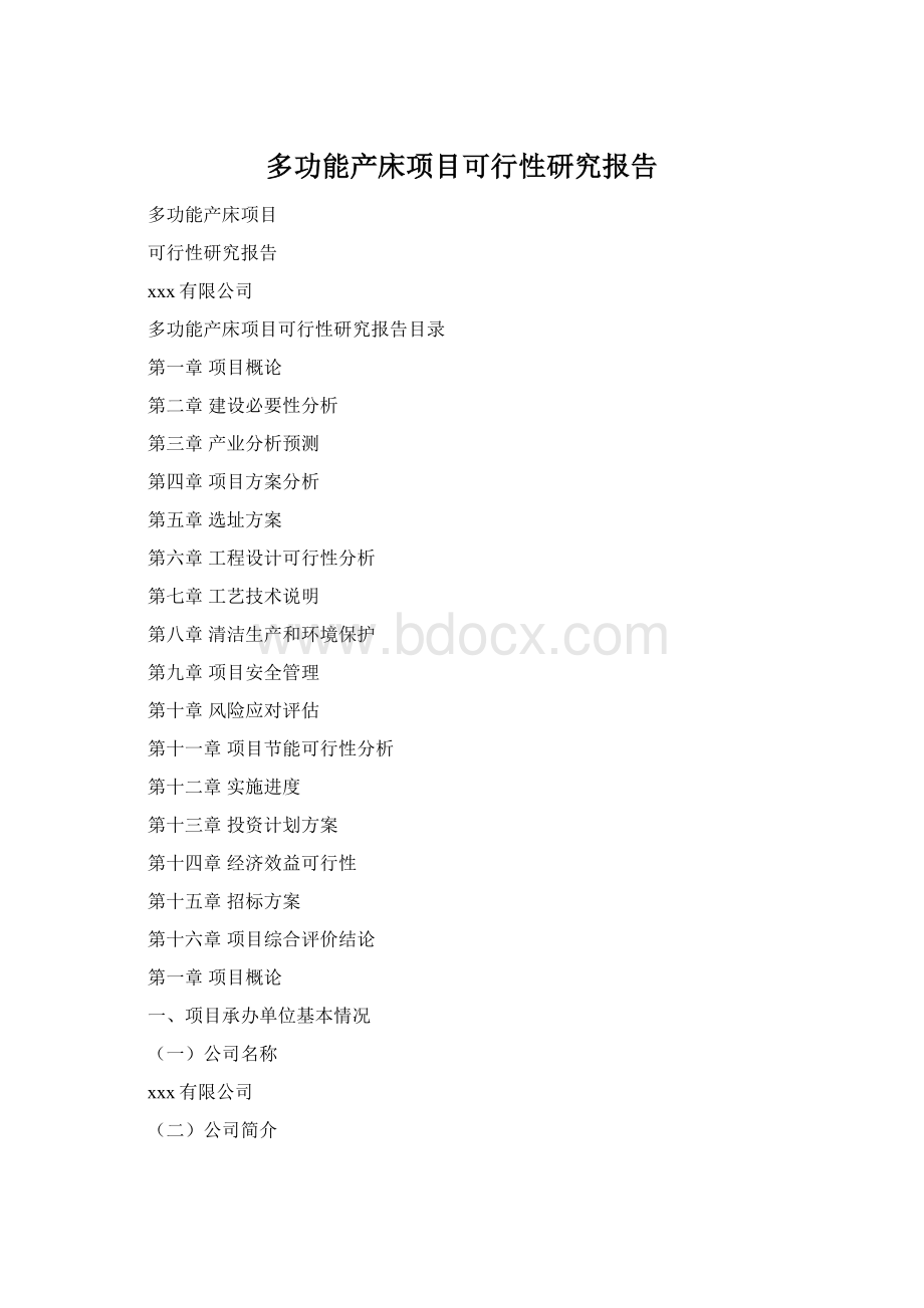 多功能产床项目可行性研究报告Word文档格式.docx