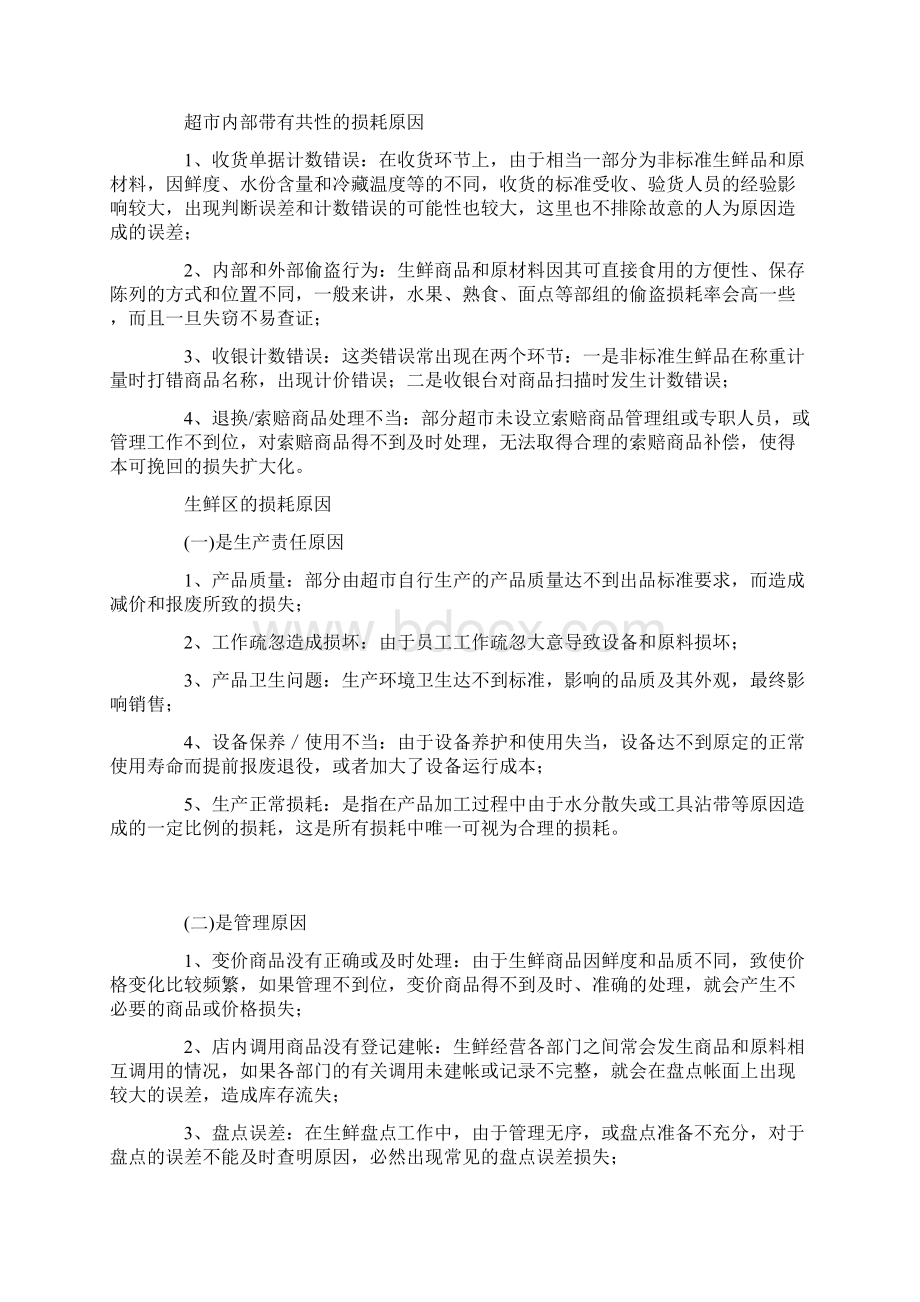 超市生鲜经营的损耗控制Word文件下载.docx_第2页