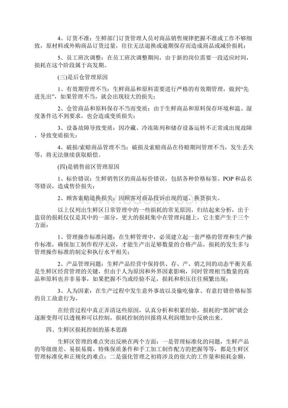 超市生鲜经营的损耗控制Word文件下载.docx_第3页