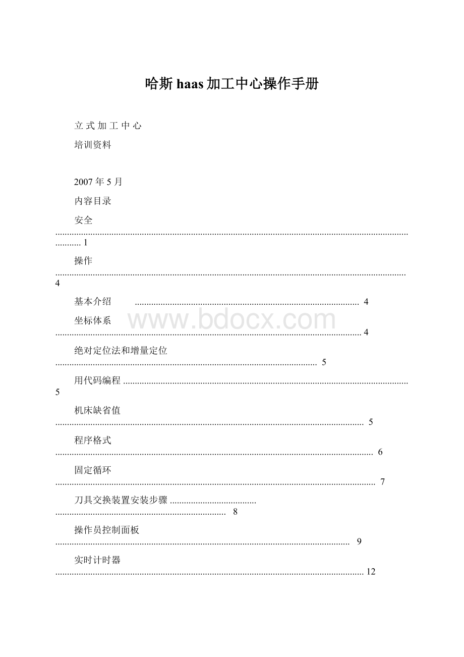 哈斯haas加工中心操作手册.docx