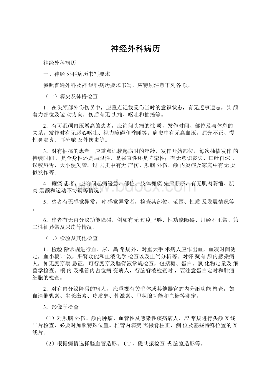 神经外科病历Word文件下载.docx_第1页