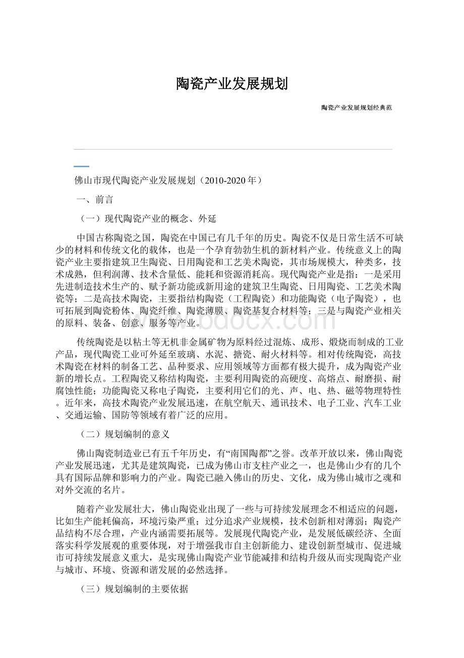 陶瓷产业发展规划Word格式文档下载.docx