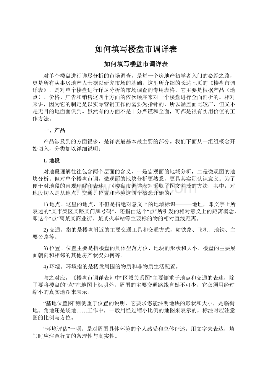 如何填写楼盘市调详表.docx_第1页