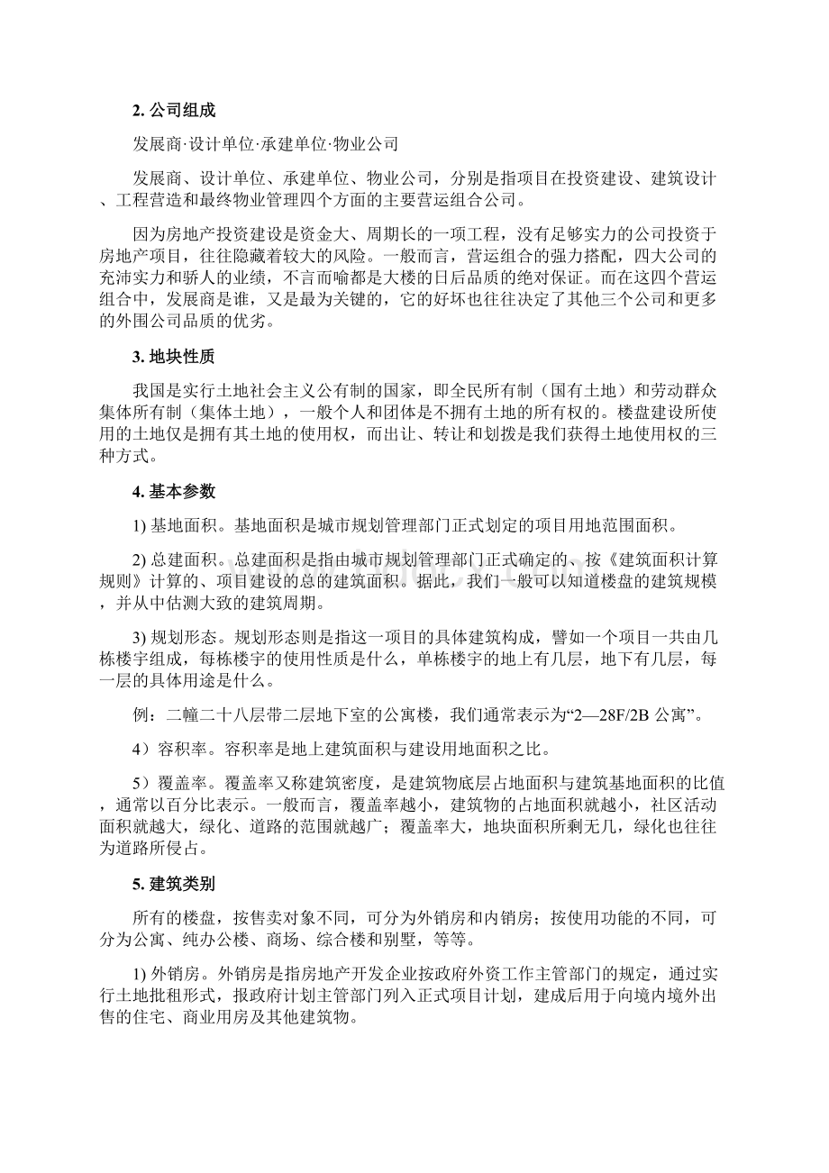 如何填写楼盘市调详表.docx_第2页