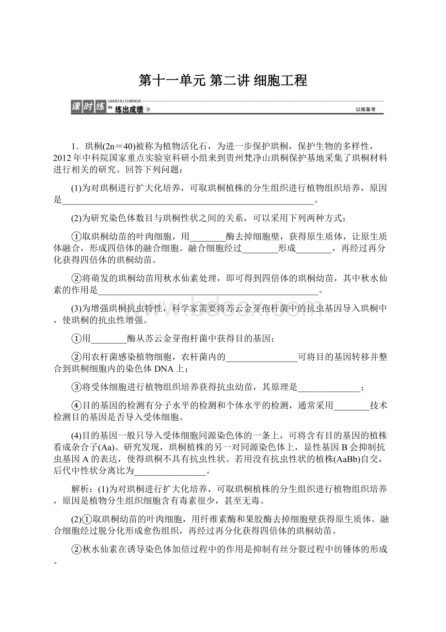 第十一单元第二讲 细胞工程.docx_第1页