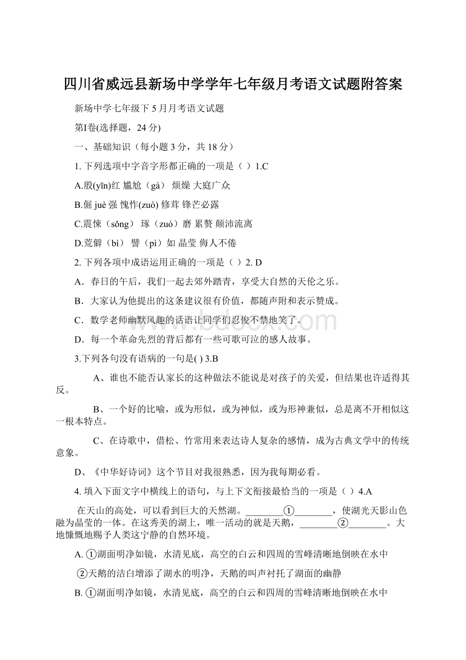 四川省威远县新场中学学年七年级月考语文试题附答案Word文档下载推荐.docx