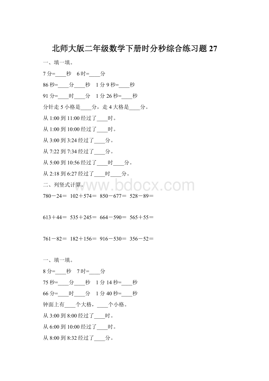 北师大版二年级数学下册时分秒综合练习题27Word下载.docx