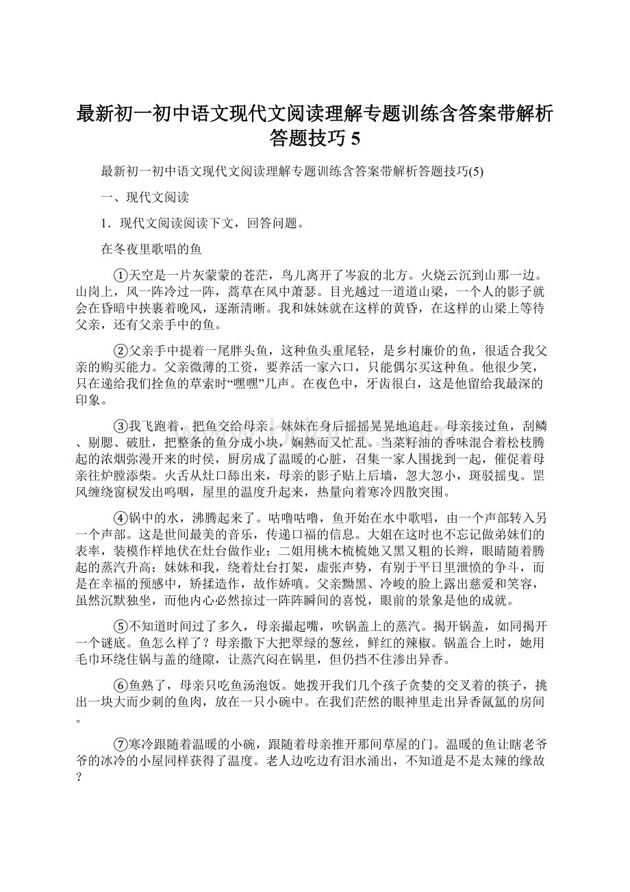 最新初一初中语文现代文阅读理解专题训练含答案带解析答题技巧5.docx_第1页