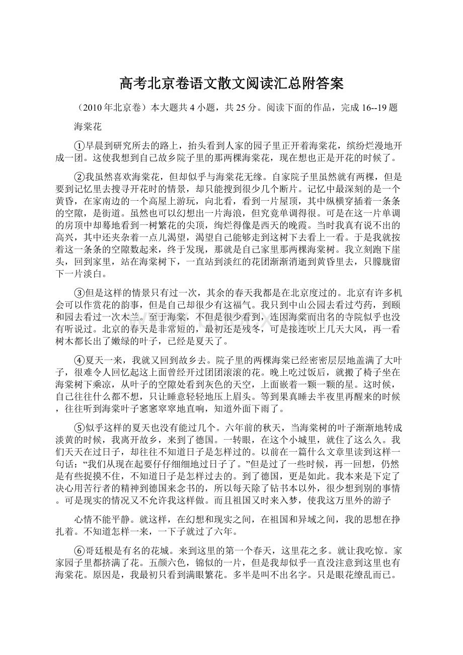 高考北京卷语文散文阅读汇总附答案Word格式文档下载.docx