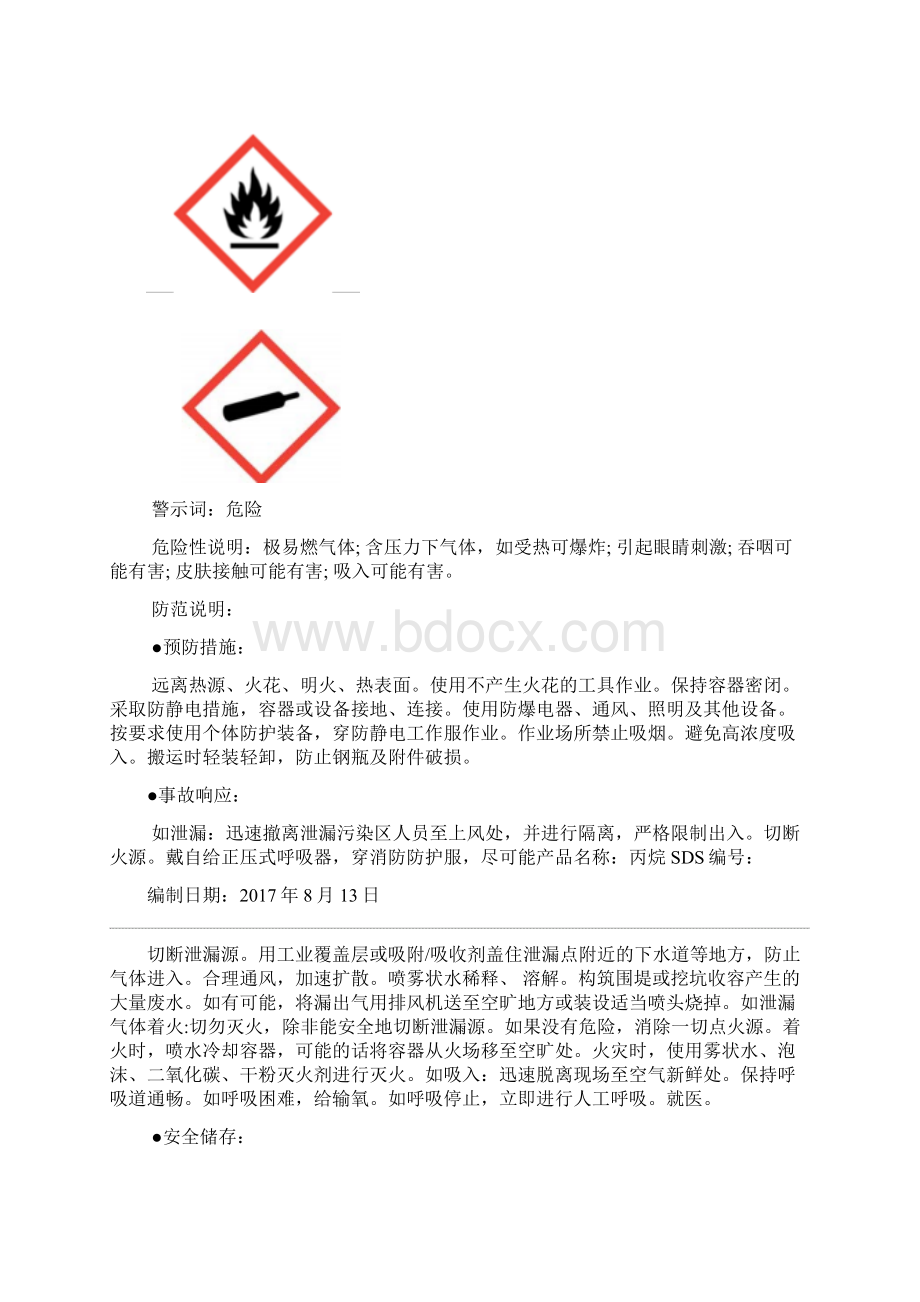 丙烷安全技术说明书.docx_第2页