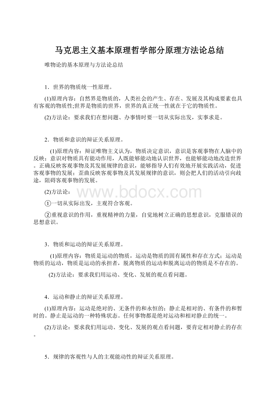 马克思主义基本原理哲学部分原理方法论总结.docx_第1页