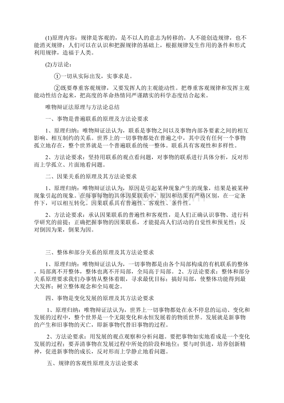 马克思主义基本原理哲学部分原理方法论总结.docx_第2页