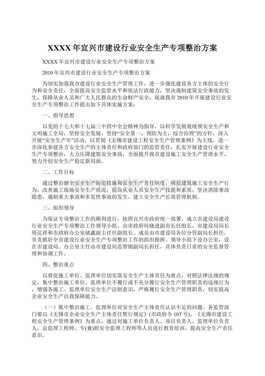 XXXX年宜兴市建设行业安全生产专项整治方案Word文档格式.docx_第1页