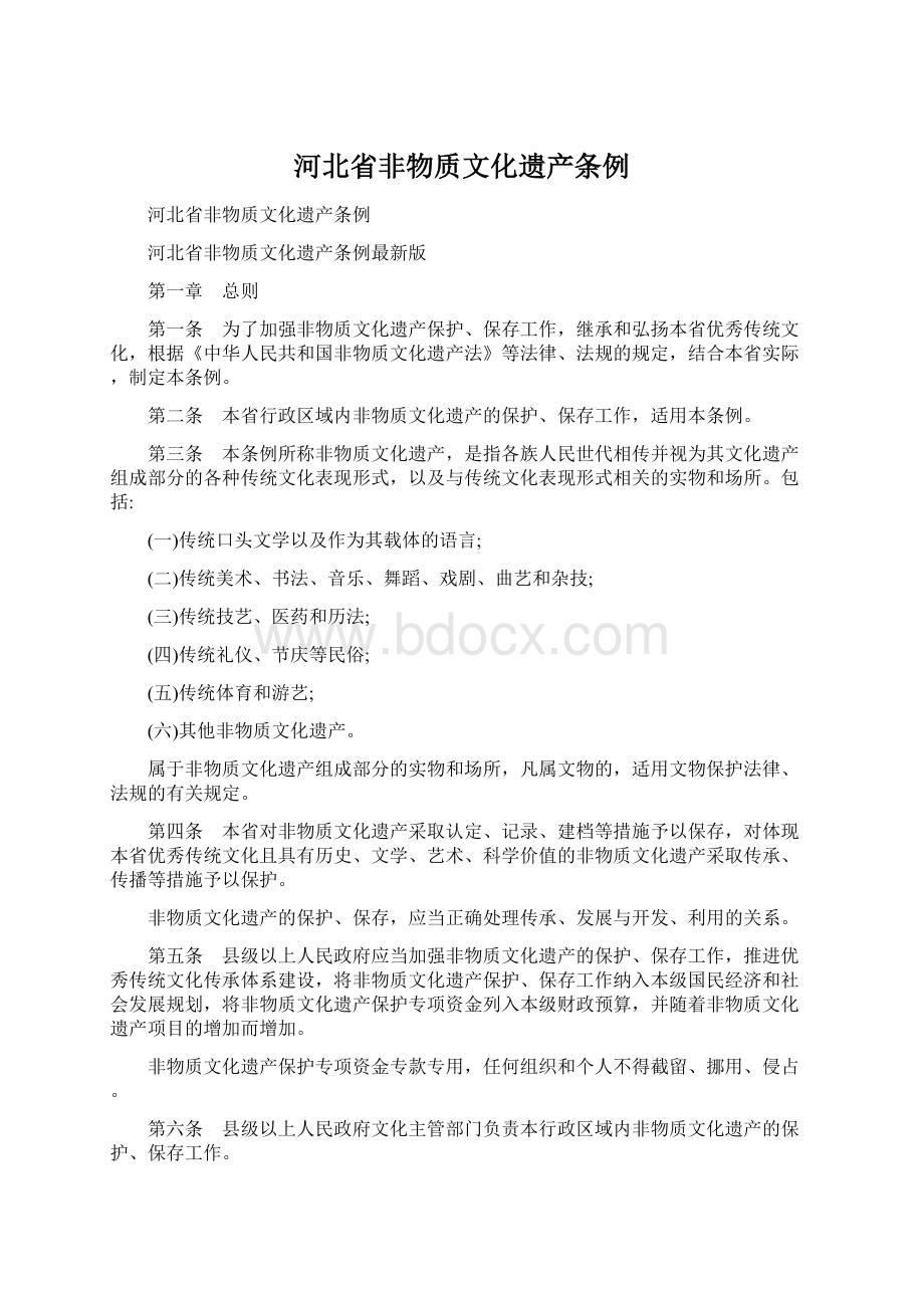 河北省非物质文化遗产条例Word下载.docx_第1页