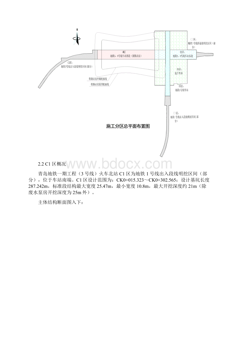 青岛地铁一期工程3号线火车北站C1区主体结构施工方案Word格式.docx_第3页