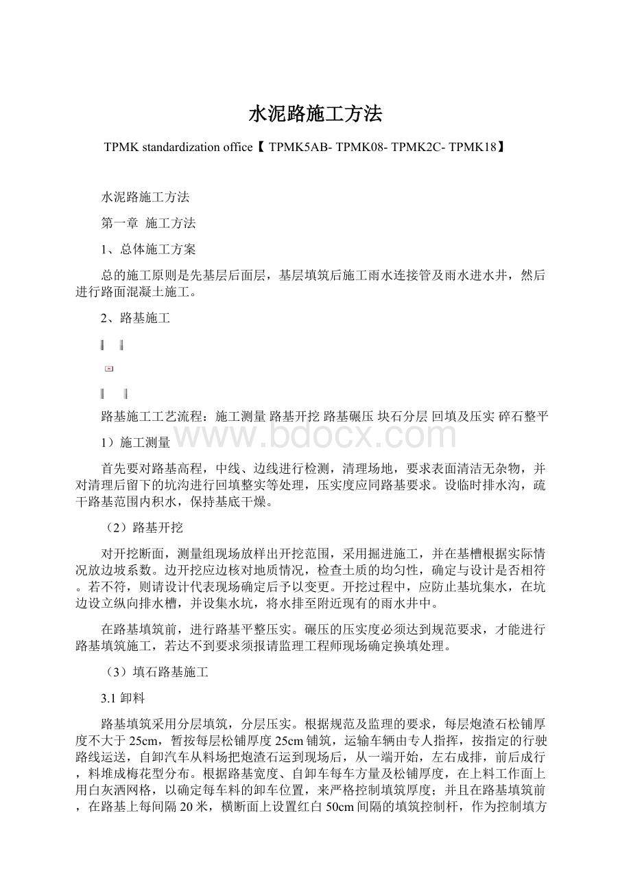 水泥路施工方法Word格式文档下载.docx_第1页