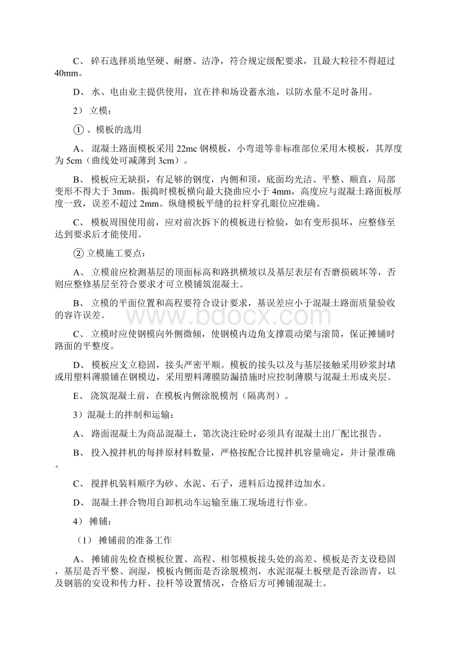 水泥路施工方法Word格式文档下载.docx_第3页