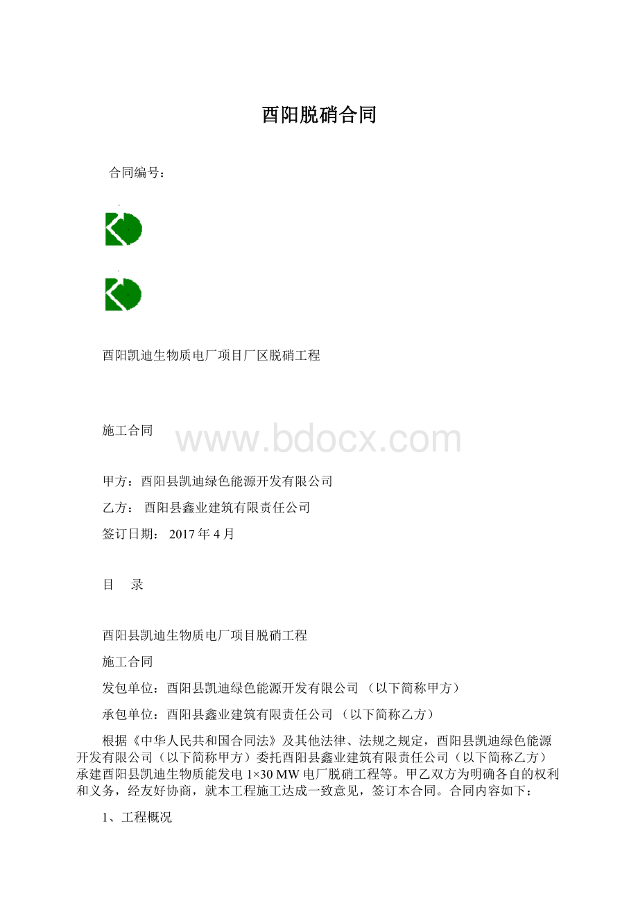 酉阳脱硝合同Word文档格式.docx_第1页