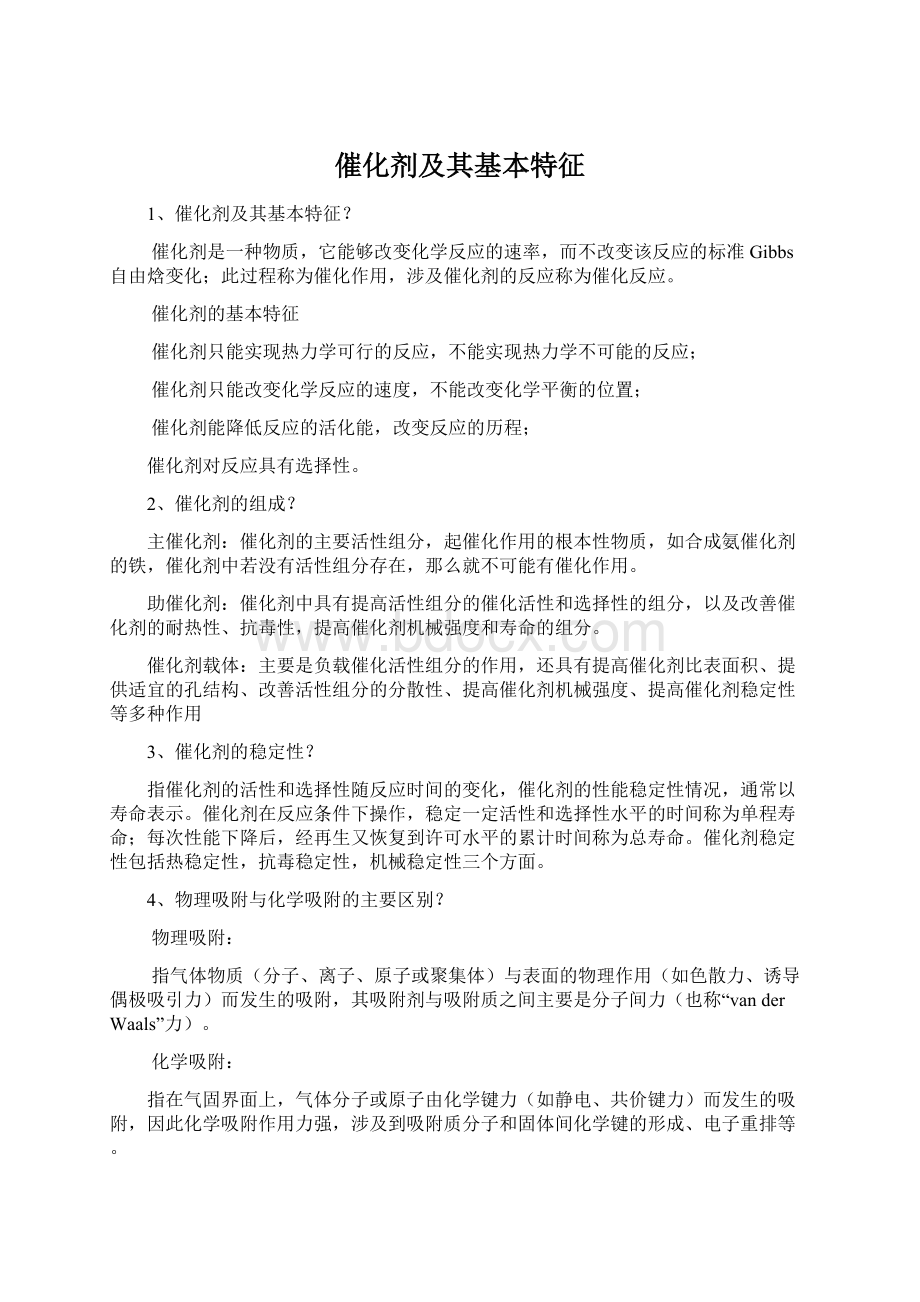 催化剂及其基本特征Word文档下载推荐.docx