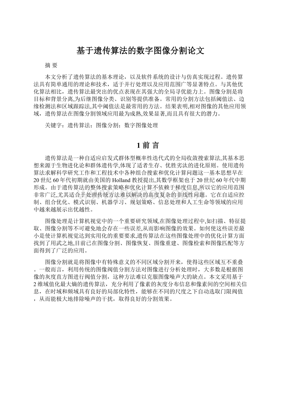 基于遗传算法的数字图像分割论文.docx