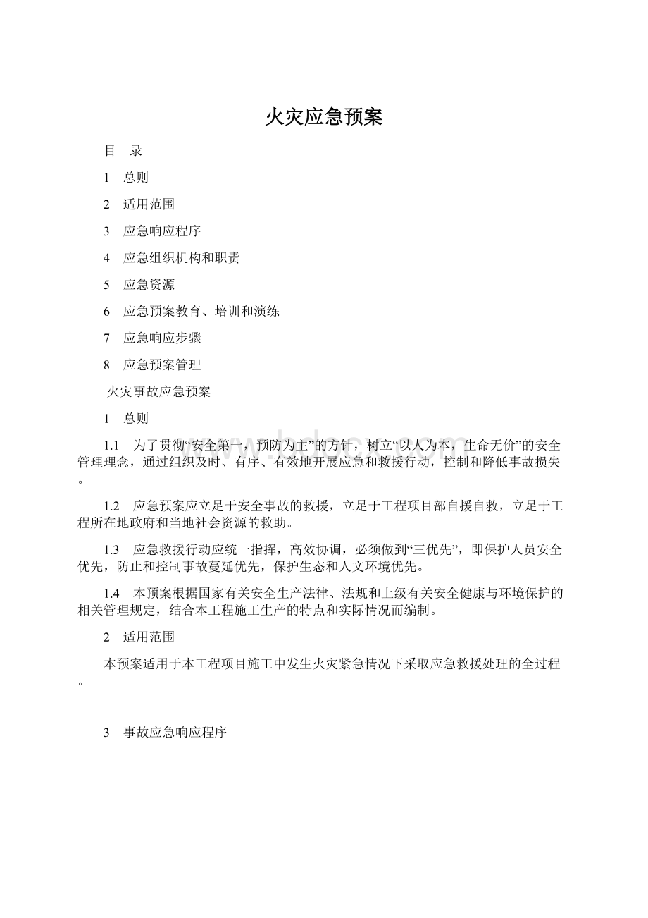 火灾应急预案.docx