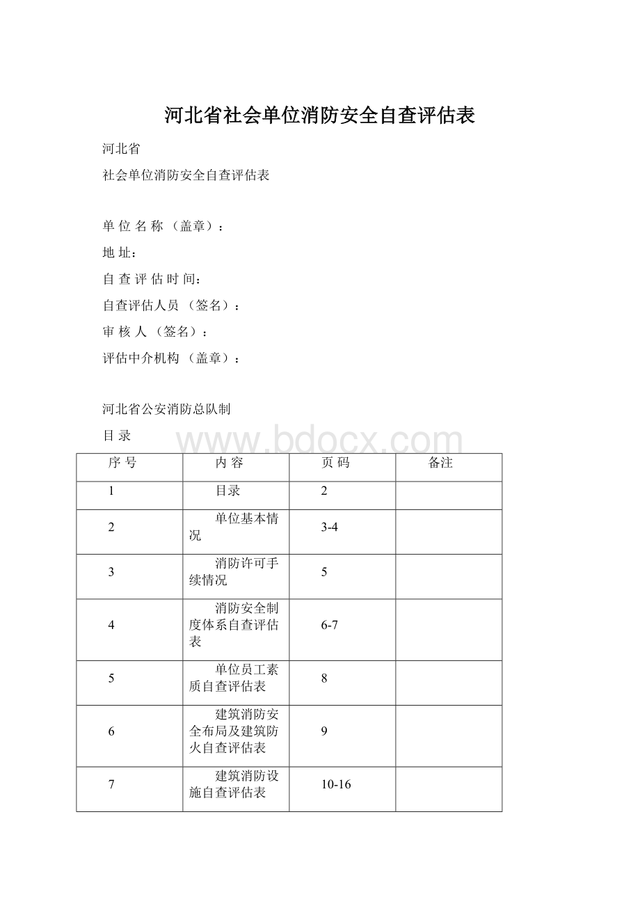 河北省社会单位消防安全自查评估表Word格式文档下载.docx