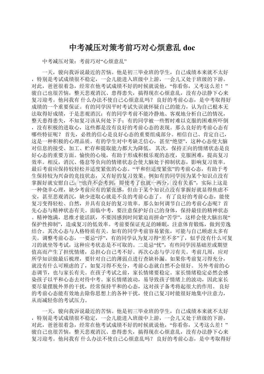 中考减压对策考前巧对心烦意乱doc.docx_第1页