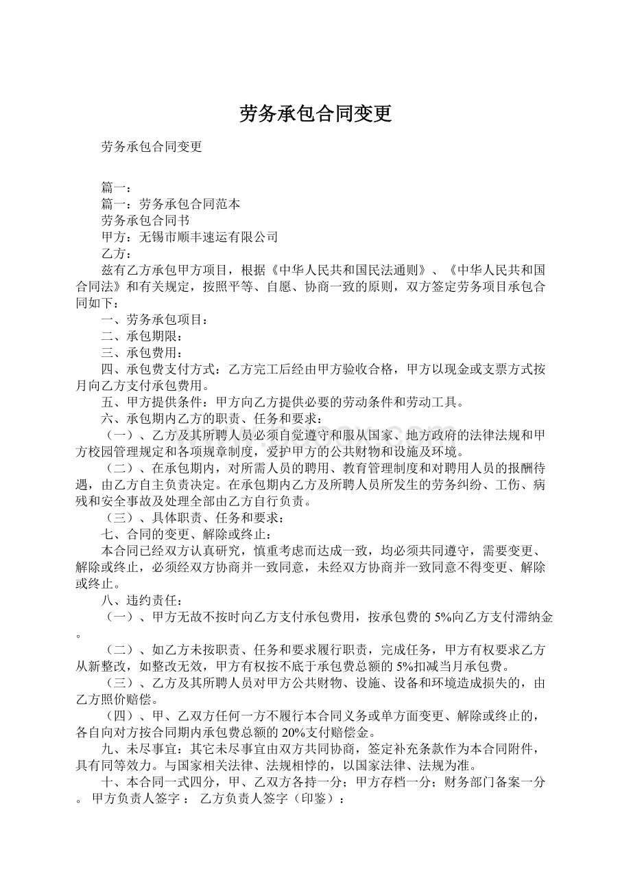 劳务承包合同变更.docx_第1页