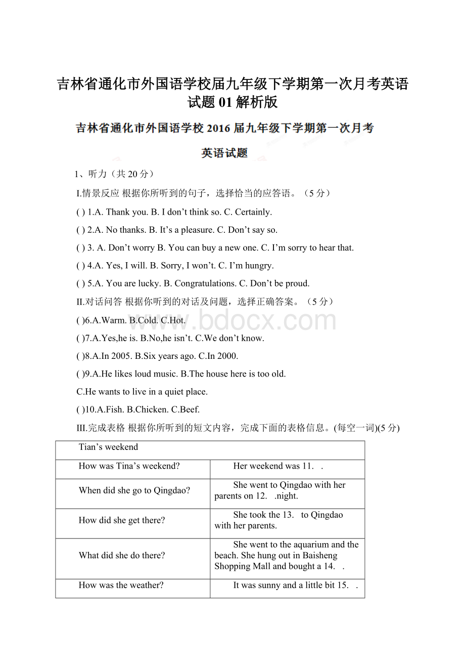 吉林省通化市外国语学校届九年级下学期第一次月考英语试题01解析版.docx_第1页