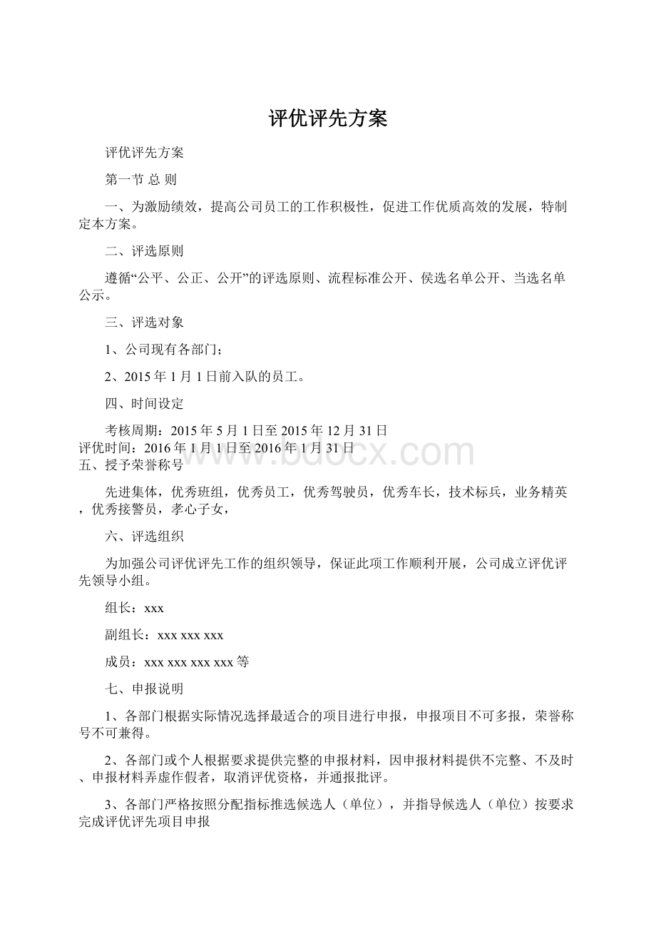 评优评先方案.docx