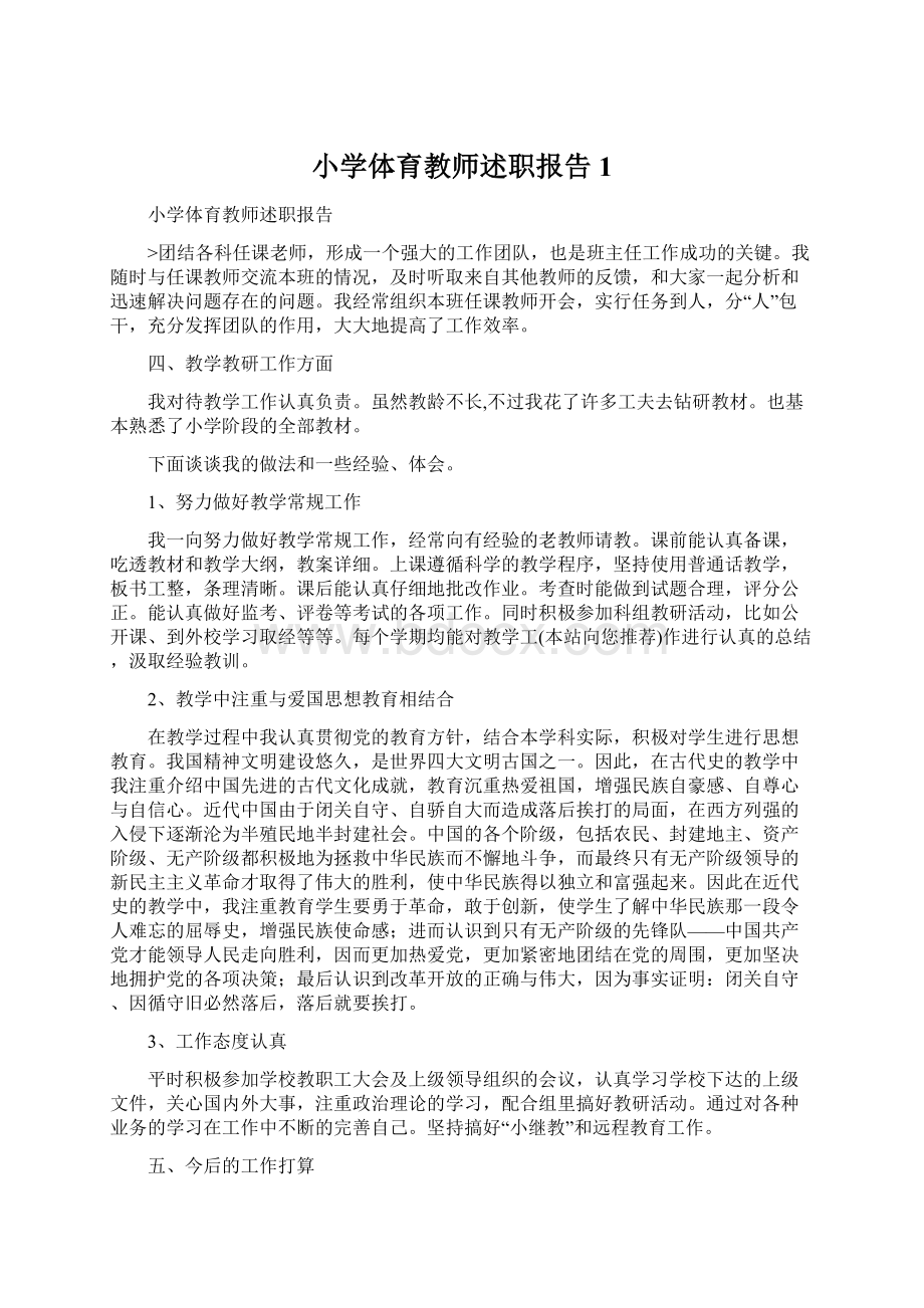 小学体育教师述职报告1.docx_第1页