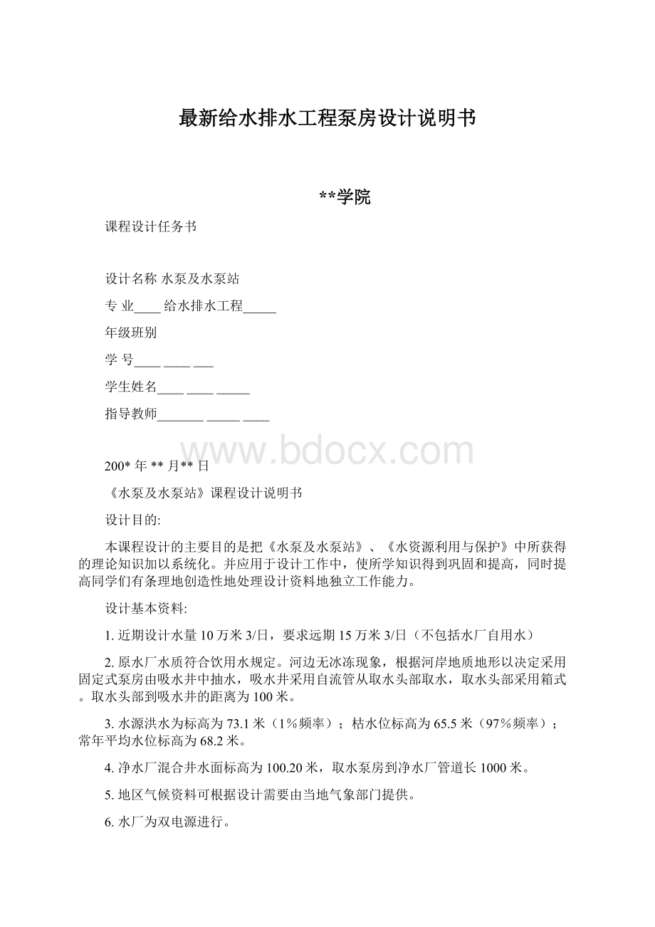 最新给水排水工程泵房设计说明书Word下载.docx_第1页