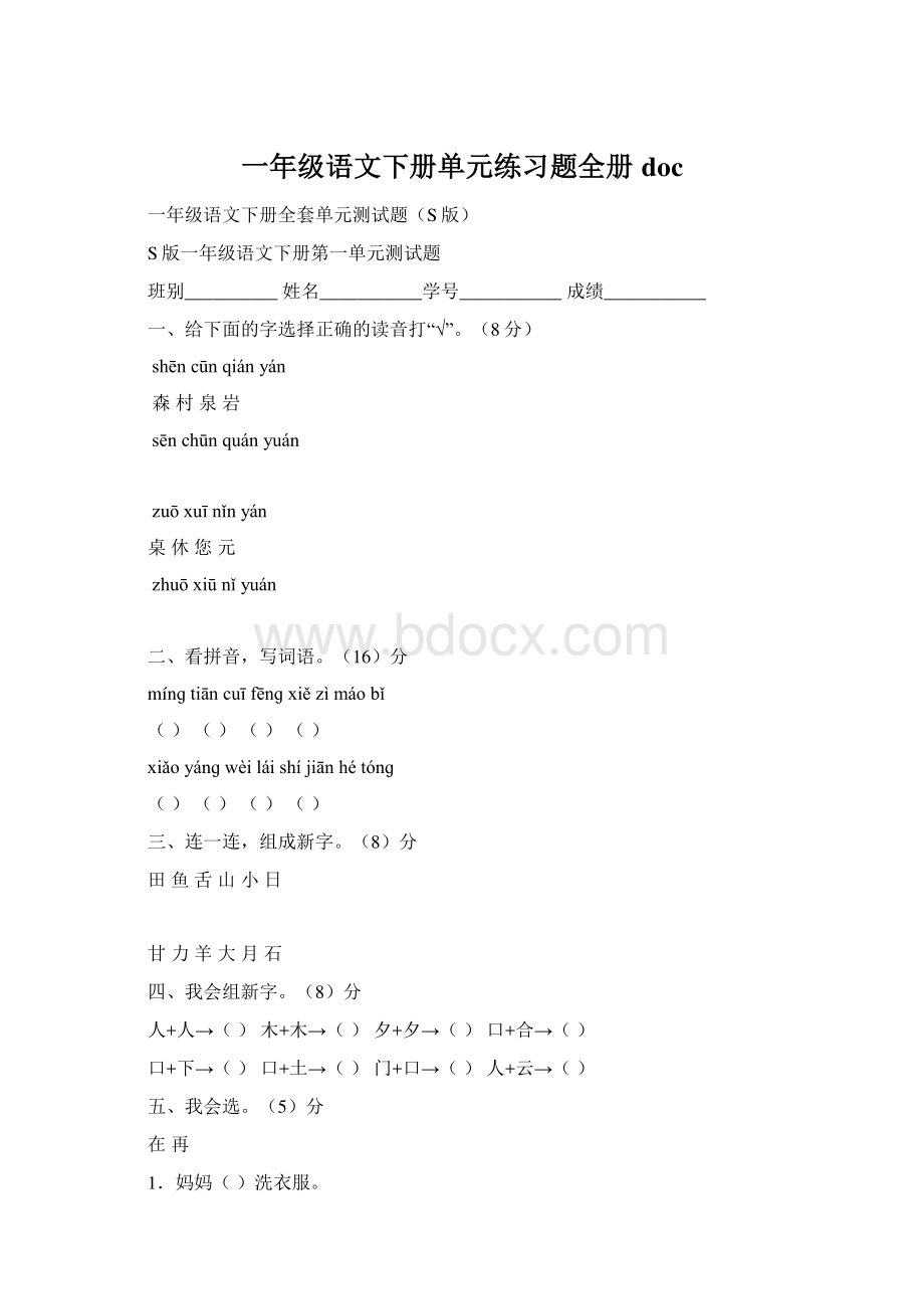 一年级语文下册单元练习题全册doc.docx_第1页