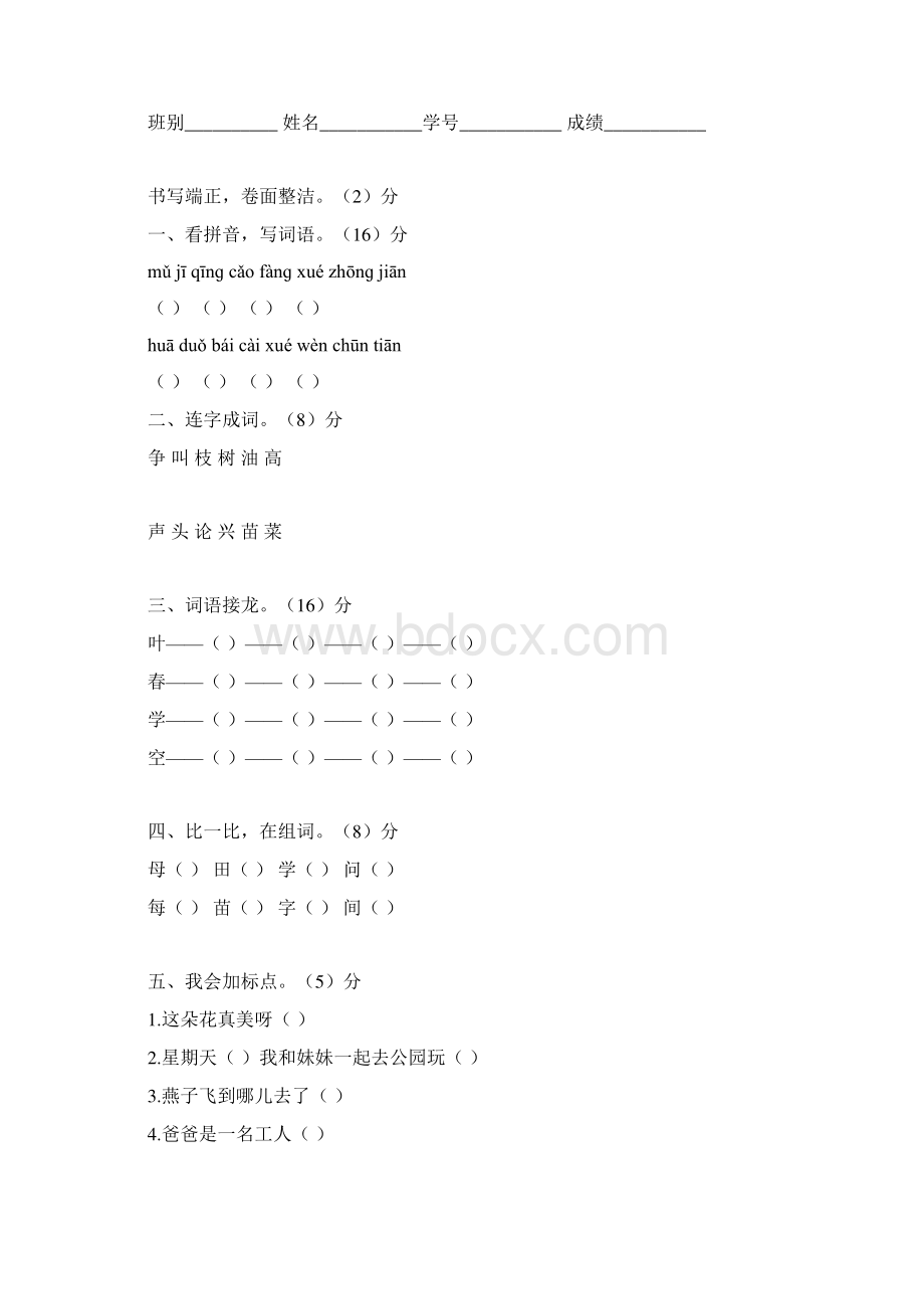 一年级语文下册单元练习题全册doc.docx_第3页