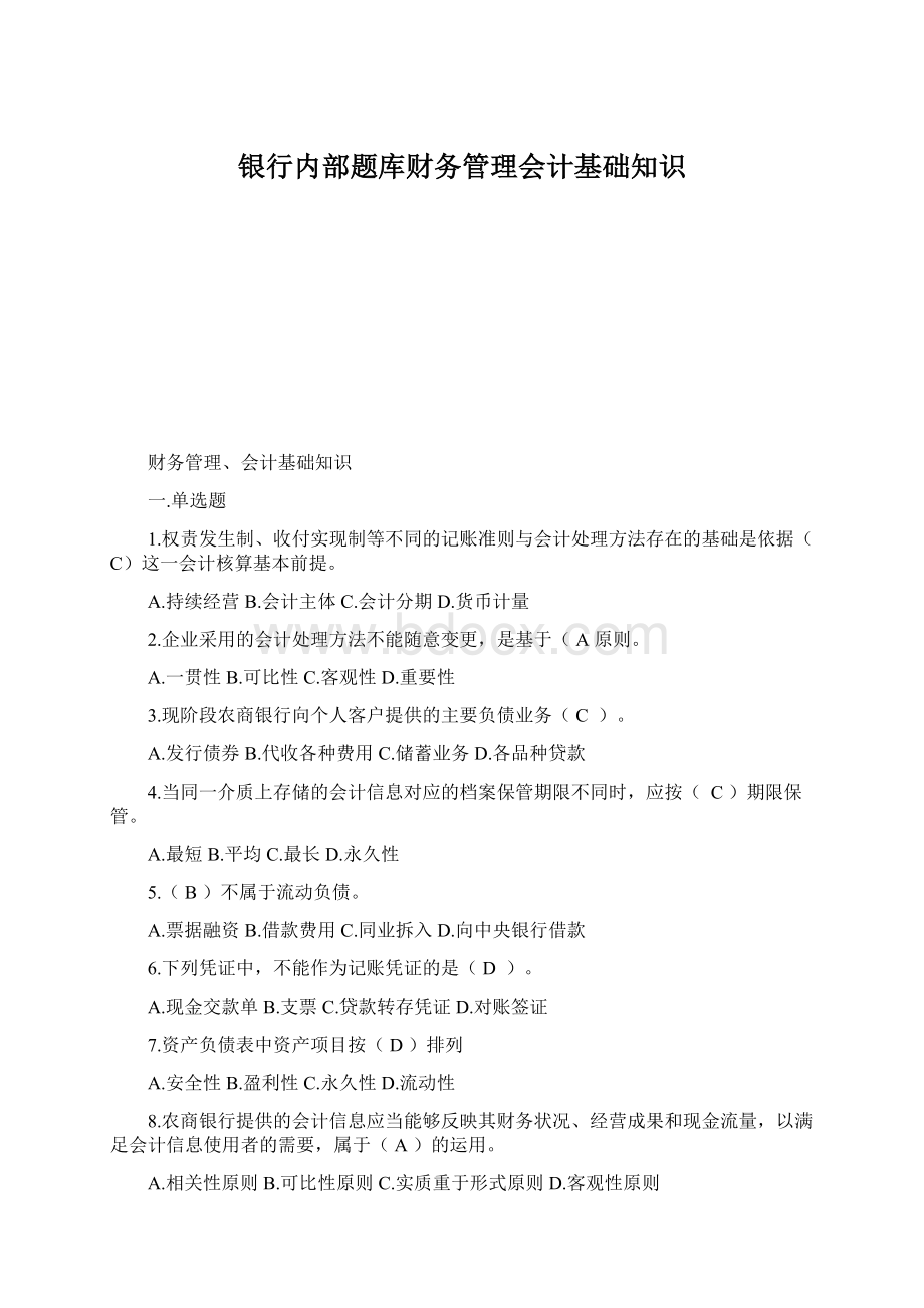 银行内部题库财务管理会计基础知识.docx