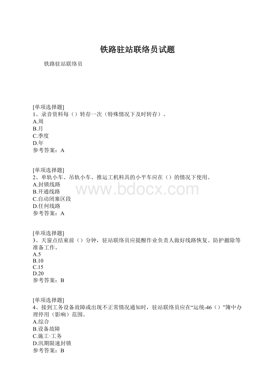 铁路驻站联络员试题Word文档下载推荐.docx