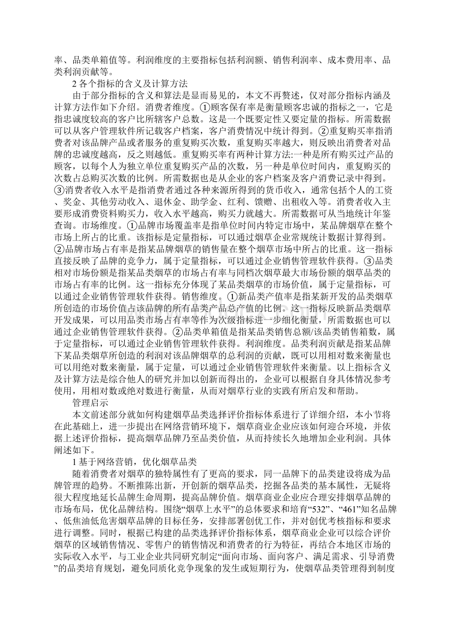 烟草品类选择评价系统的建构.docx_第3页