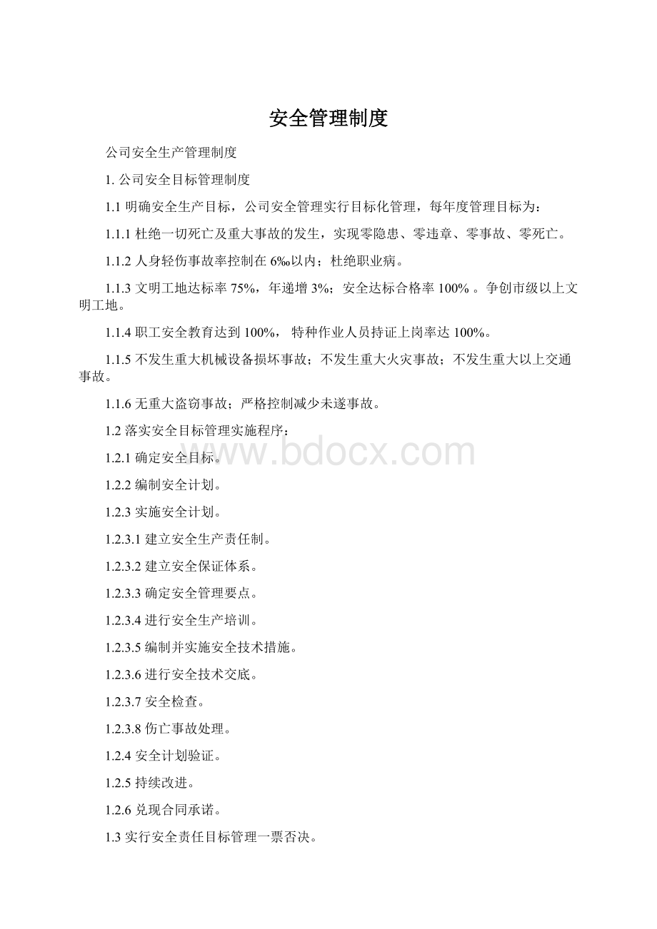 安全管理制度.docx