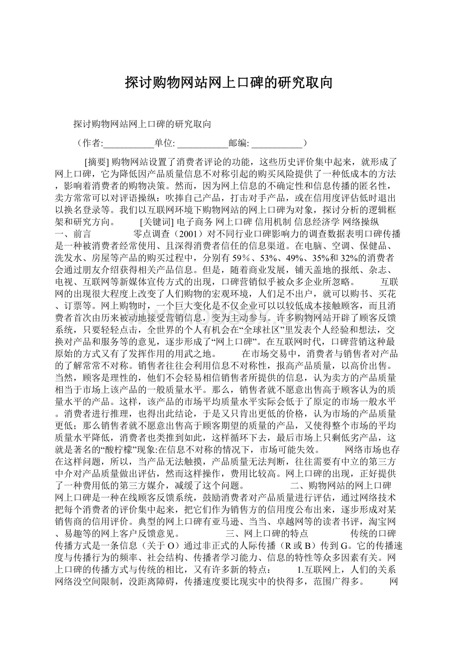 探讨购物网站网上口碑的研究取向.docx