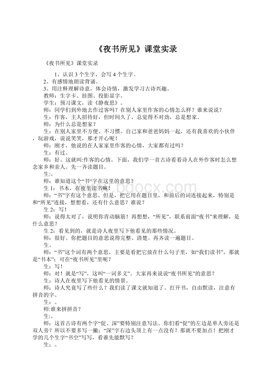 《夜书所见》课堂实录.docx_第1页