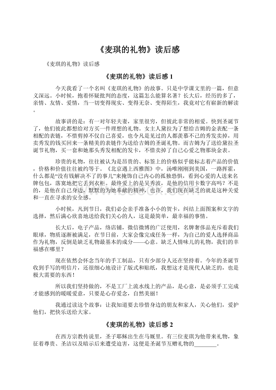 《麦琪的礼物》读后感Word格式文档下载.docx