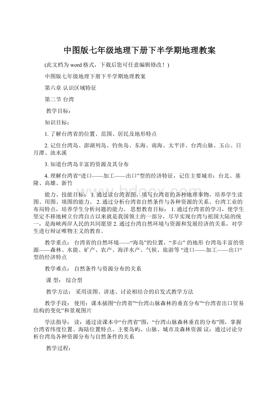 中图版七年级地理下册下半学期地理教案文档格式.docx_第1页