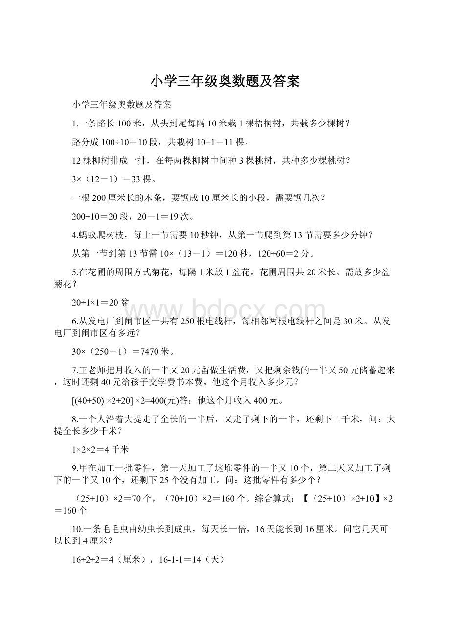 小学三年级奥数题及答案Word格式.docx_第1页