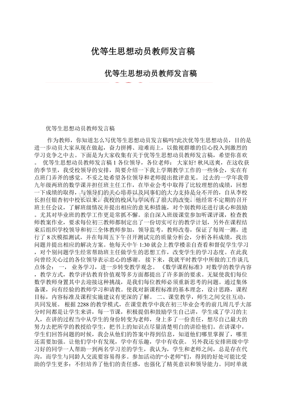 优等生思想动员教师发言稿.docx