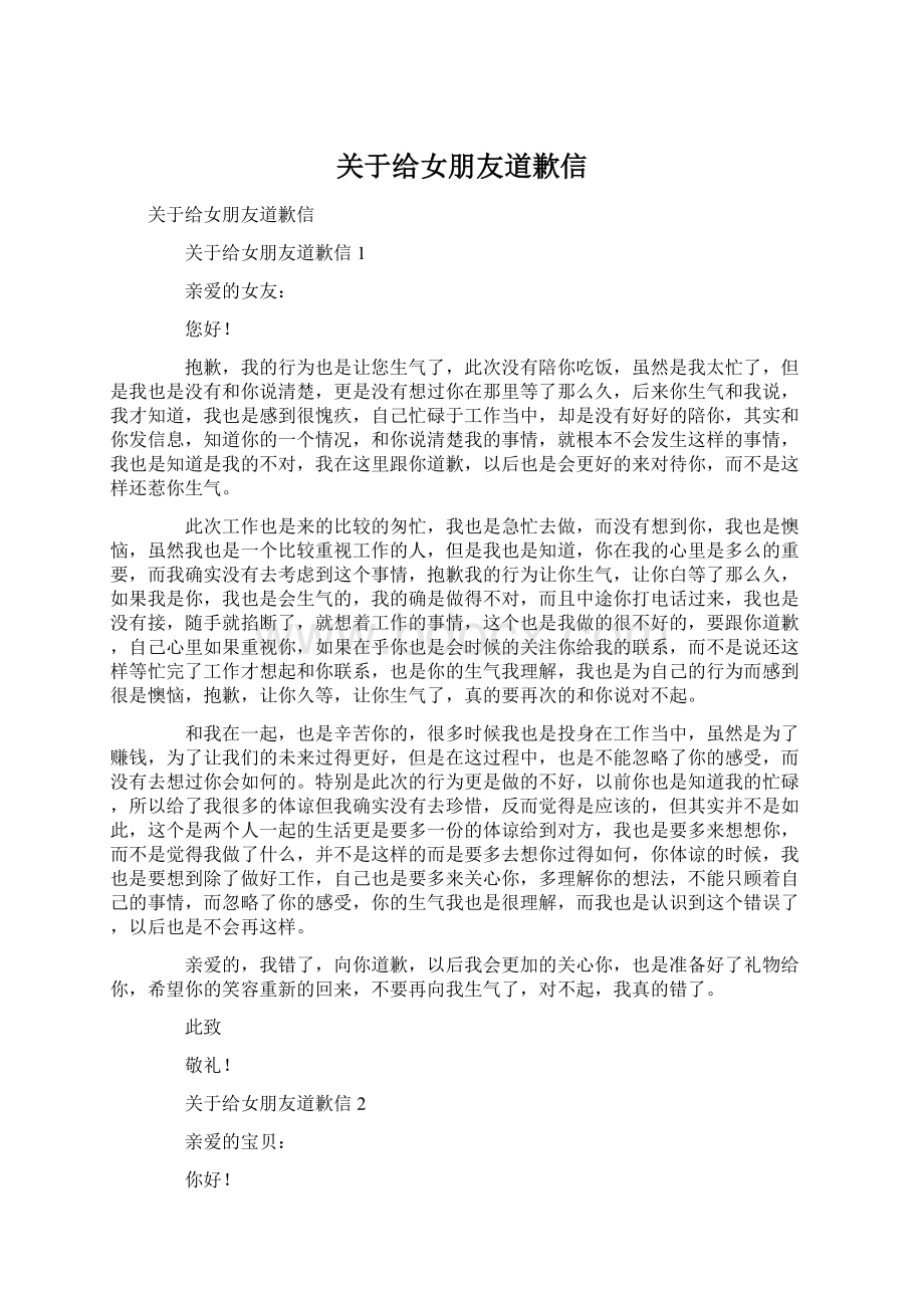 关于给女朋友道歉信Word文档格式.docx_第1页