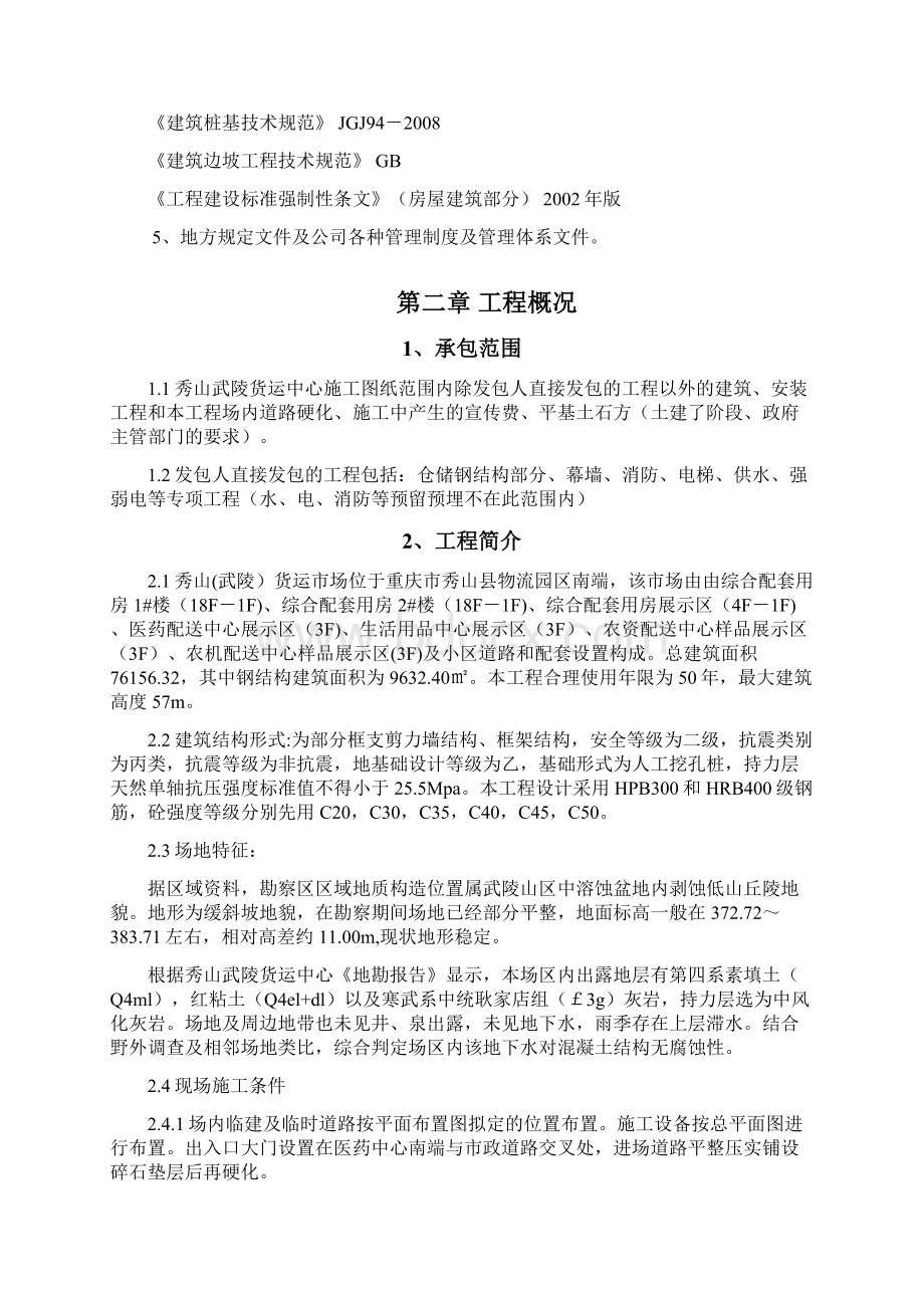 秀山武陵货运中心市场施工组织设计最终版Word下载.docx_第2页