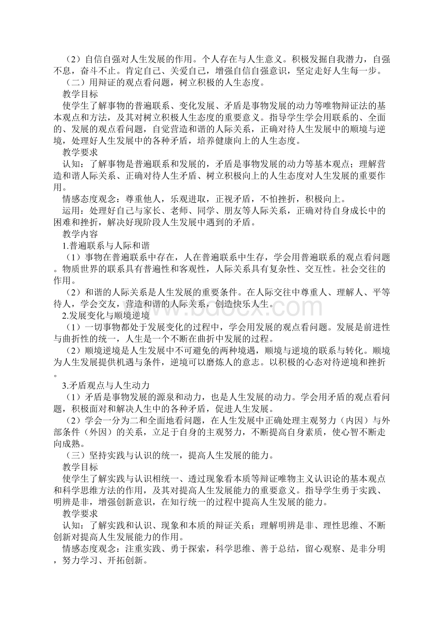 哲学与人生教学大纲.docx_第2页